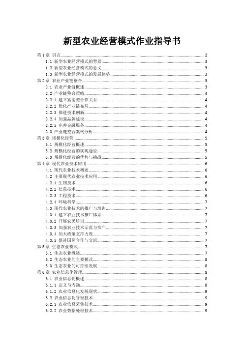 新型农业经营模式作业指导书