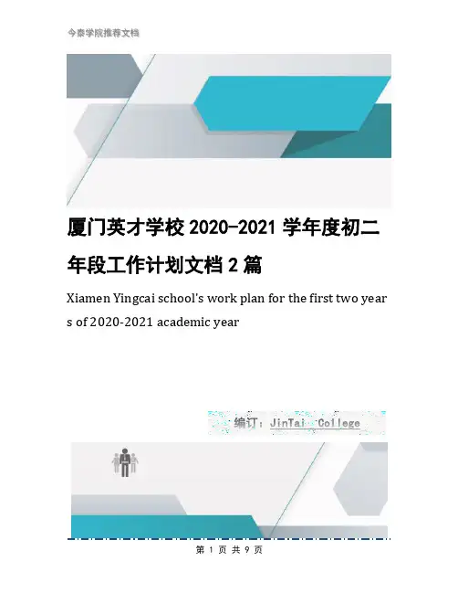 厦门英才学校2020-2021学年度初二年段工作计划文档2篇1