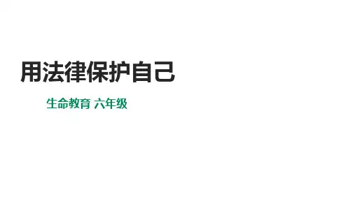6年级生命教育全一册 第8课《用法律保护自己》 课件