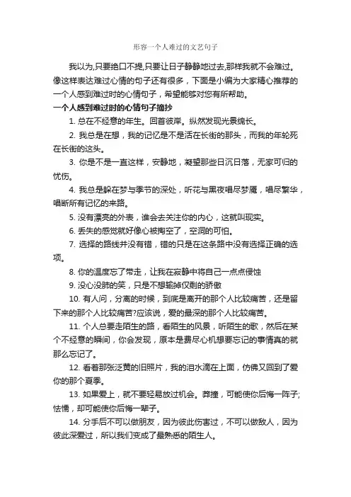 形容一个人难过的文艺句子_伤心句子