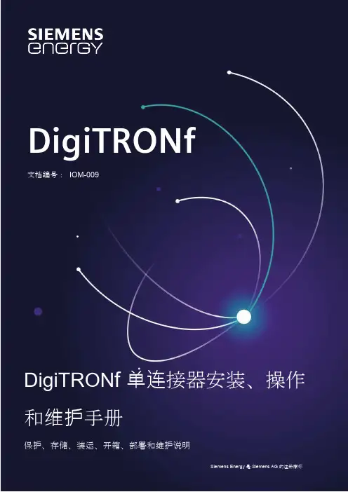 DigiTRONf 连接器安装、操作和维护手册说明书
