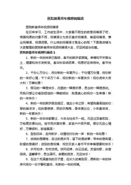 医院新春拜年视频祝福语