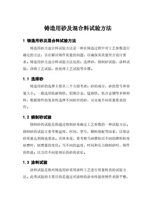 铸造用砂及混合料试验方法