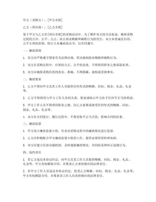 采购合同廉政协议书