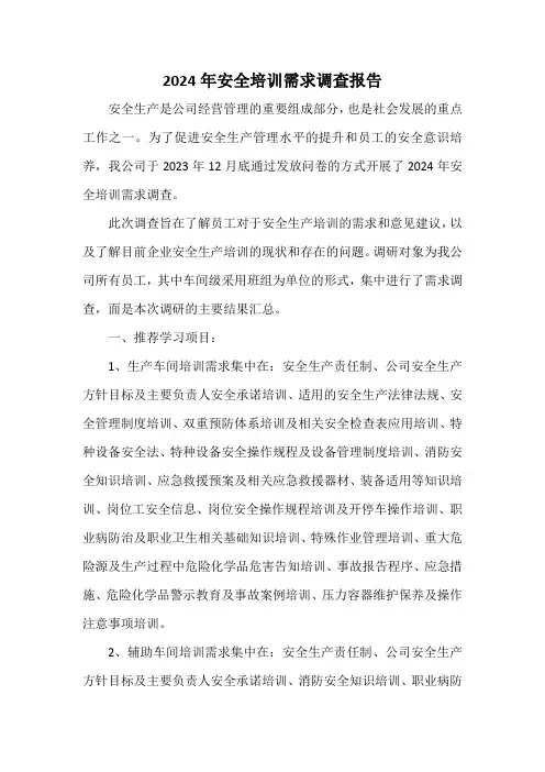 2024年安全培训需求调查报告(模板)