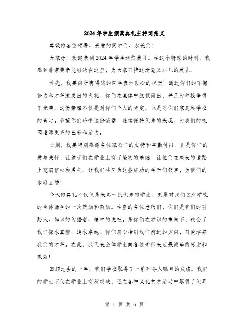 2024年学生颁奖典礼主持词范文(3篇)