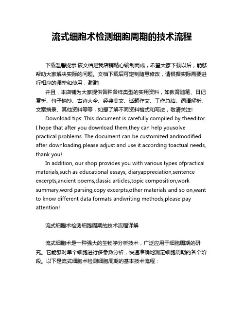 流式细胞术检测细胞周期的技术流程
