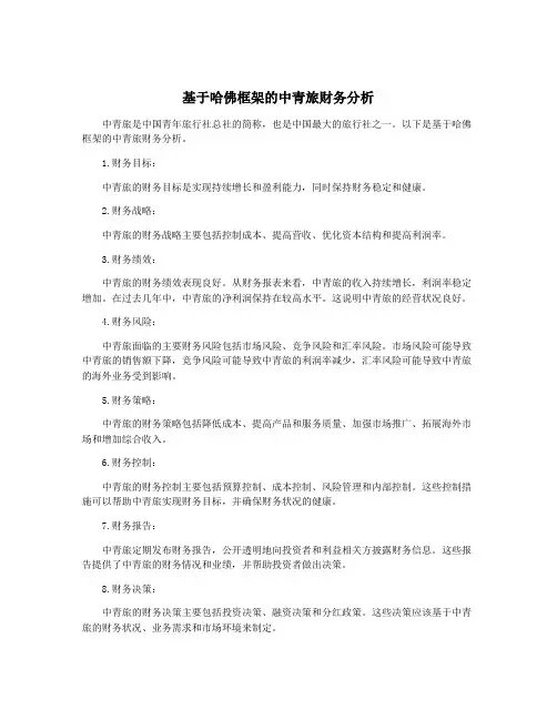 基于哈佛框架的中青旅财务分析