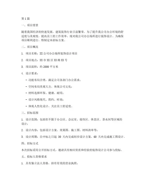 装饰设计招标的方案(3篇)