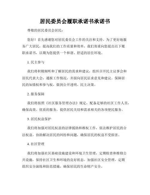 居民委员会履职承诺书承诺书
