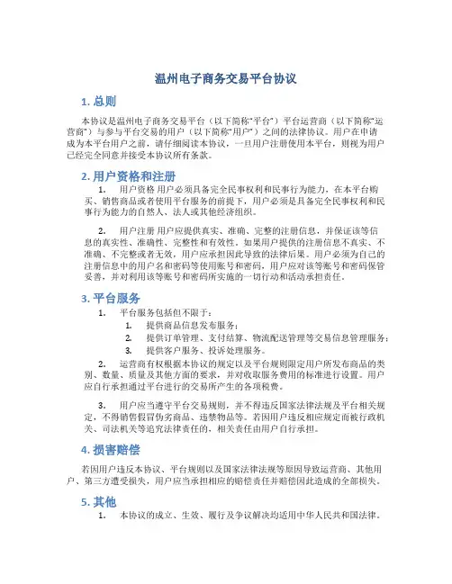 温州电子商务交易平台协议