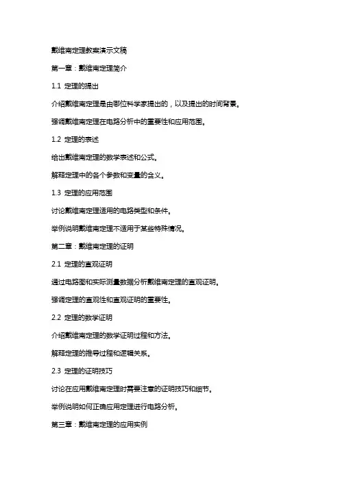 戴维南定理教案演示文稿