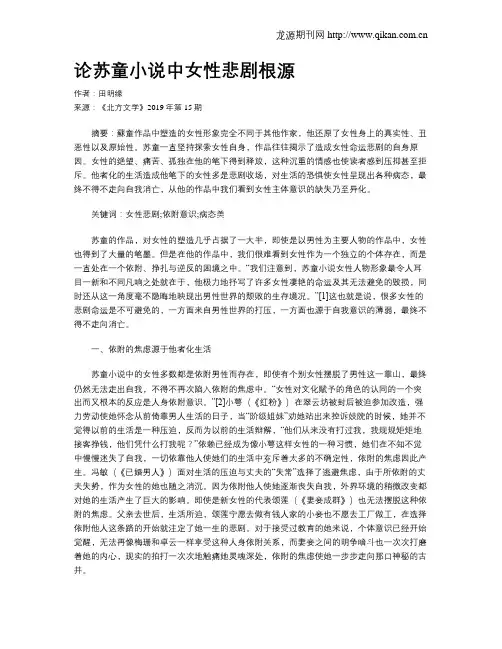 论苏童小说中女性悲剧根源