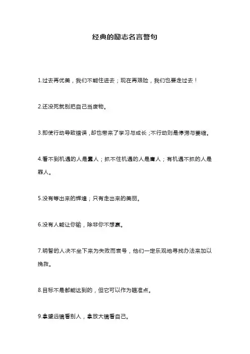 经典的励志名言警句