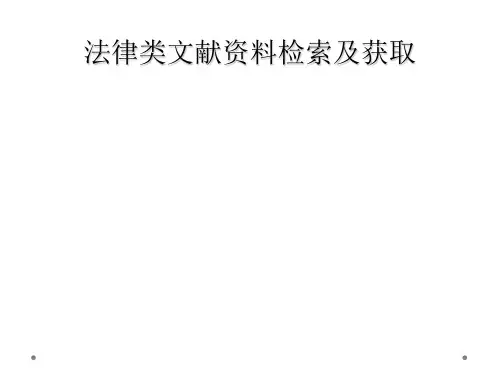 法律类文献资料检索及获取