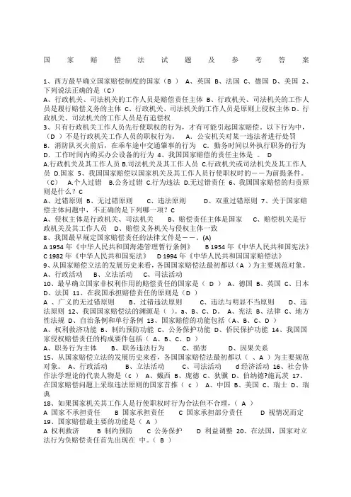 国家赔偿法试题及参考答案 