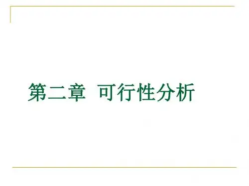 软件工程第二章(可行性分析)