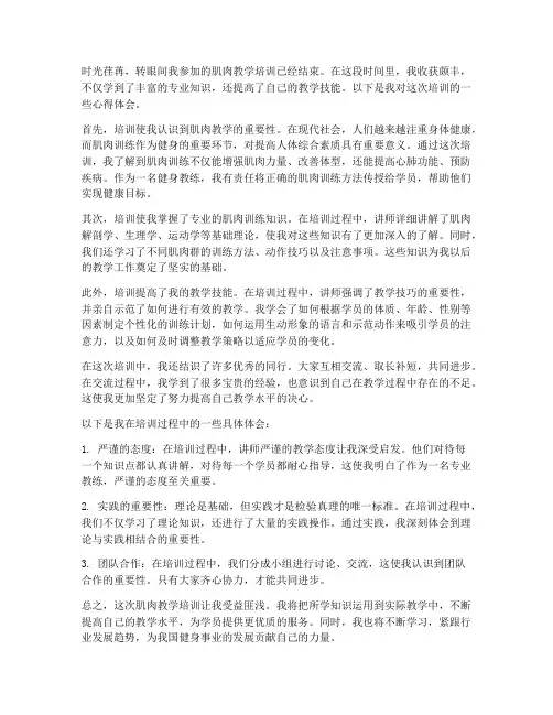 肌肉教学培训心得体会范文