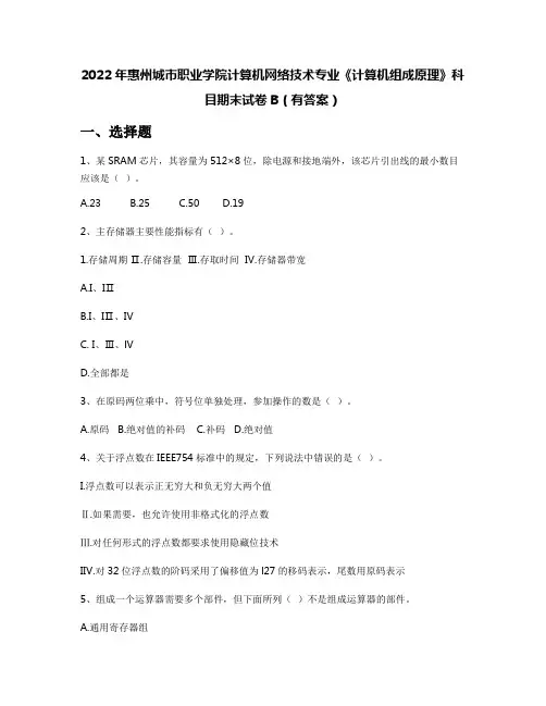 2022年惠州城市职业学院计算机网络技术专业《计算机组成原理》科目期末试卷B(有答案)