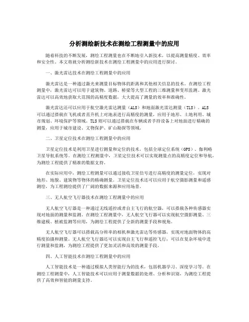 分析测绘新技术在测绘工程测量中的应用