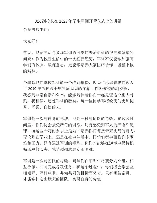 XX副校长在2023年学生军训开营仪式上的讲话