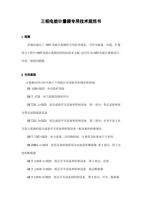 安徽省电力公司三相电能计量箱专用技术规范书修订稿