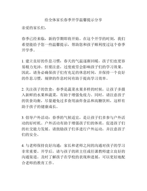给全体家长春季开学温馨提示分享