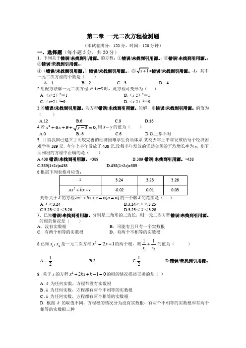九年级数学(上)第二章一元二次方程检测题有答案