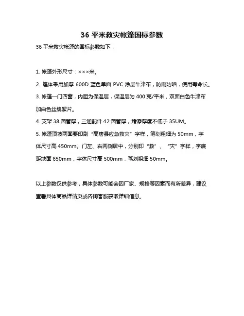 36平米救灾帐篷国标参数