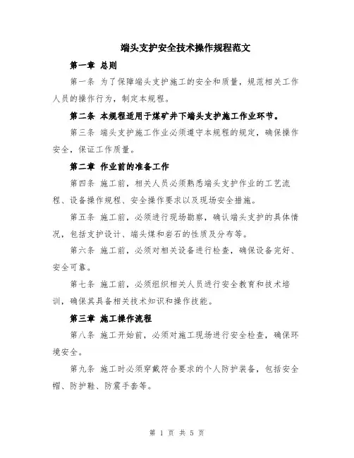 端头支护安全技术操作规程范文