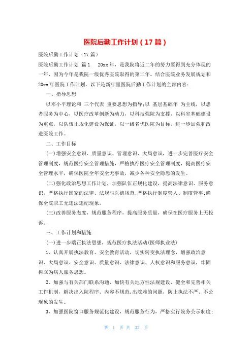 医院后勤工作计划(17篇)