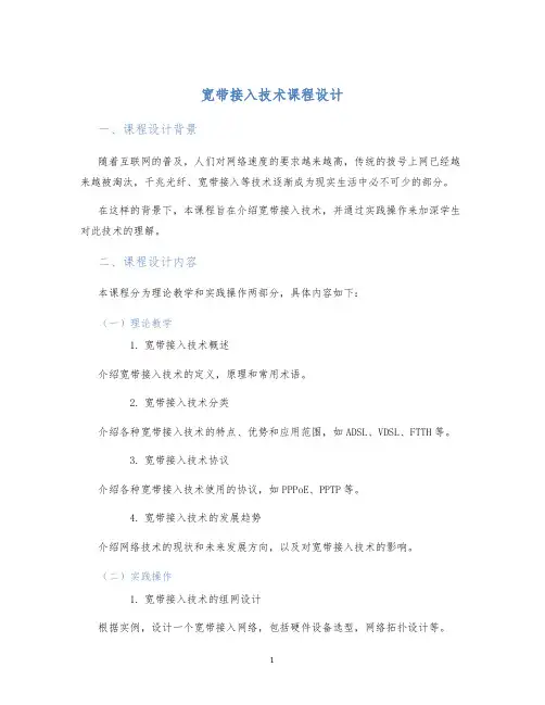 宽带接入技术课程设计