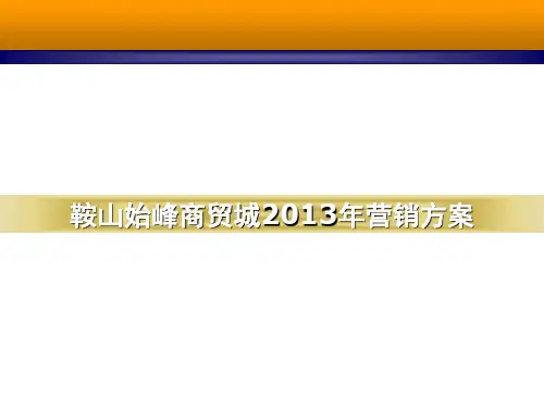 XXXX年鞍山始峰商贸城营销方案