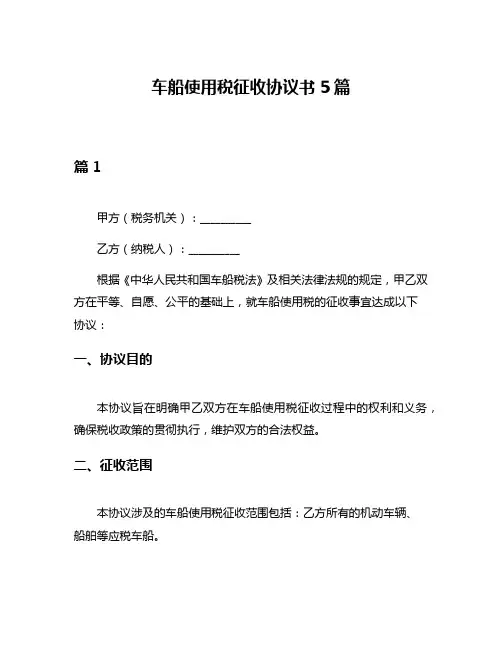 车船使用税征收协议书5篇