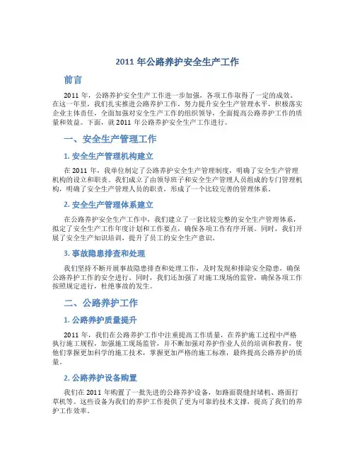 2011年公路养护安全生产工作总结
