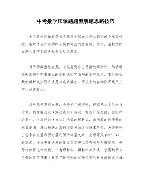 中考数学压轴题题型解题思路技巧