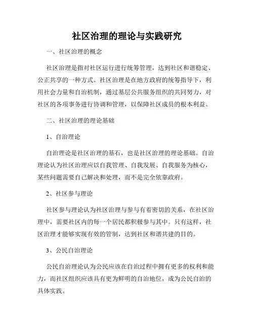 社区治理的理论与实践研究