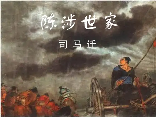 《陈涉世家》重点字词翻译_图文
