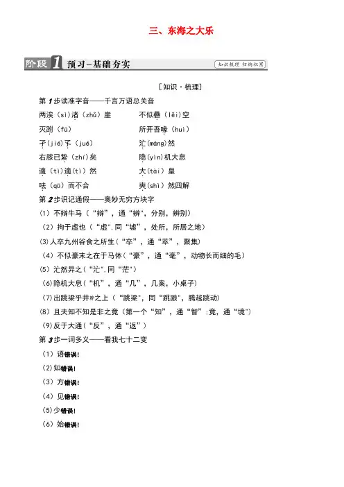 高中语文第5单元《庄子》选读三东海之大乐讲义新人教版选修《先秦诸子选读》