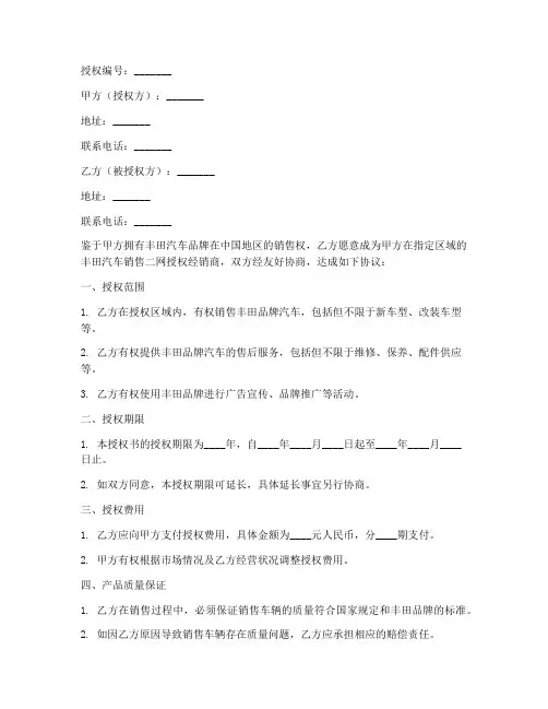 丰田汽车销售二网授权书