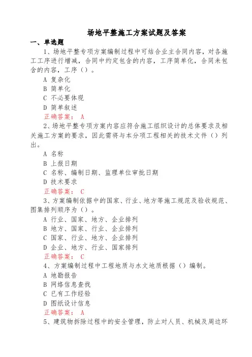 场地平整施工方案试题及答案