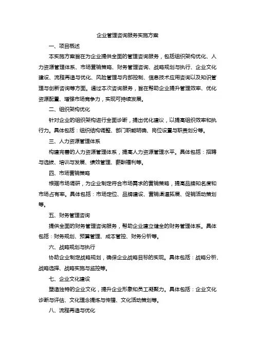 企业管理咨询服务实施方案