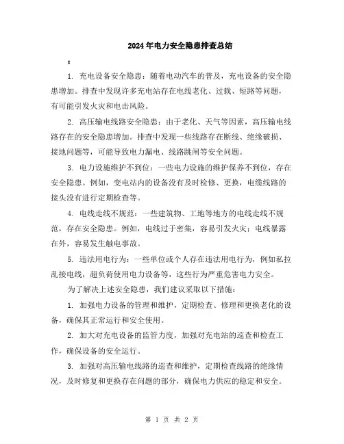 2024年电力安全隐患排查总结