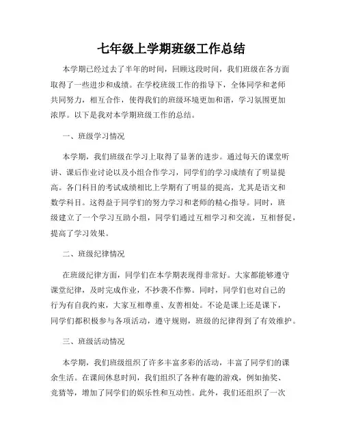 七年级上学期班级工作总结