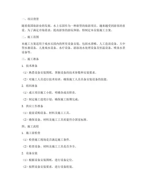 戏水乐园设备安装施工方案