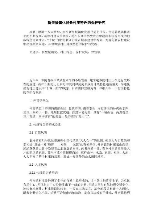 新型城镇化背景村庄特色的保护研究