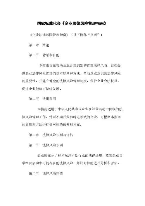 国家标准化会《企业法律风险管理指南》