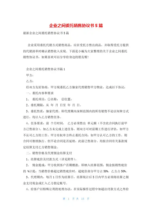 企业之间委托销售协议书5篇