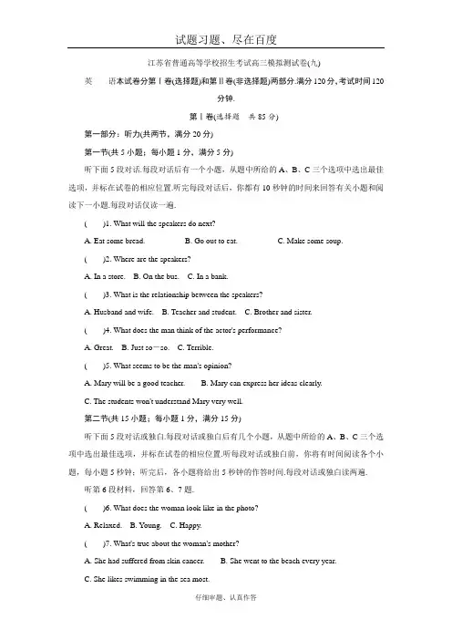 江苏省高考2018年高三招生考试20套模拟测试 英语试题九 含解析