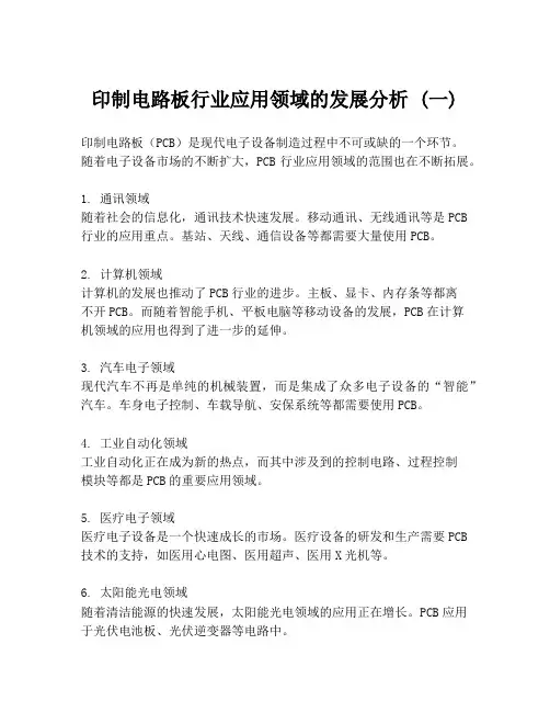印制电路板行业应用领域的发展分析 (一)
